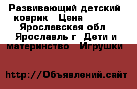 Развивающий детский  коврик › Цена ­ 1 000 - Ярославская обл., Ярославль г. Дети и материнство » Игрушки   